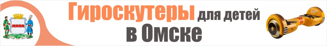 Детские гироскутеры в Омске