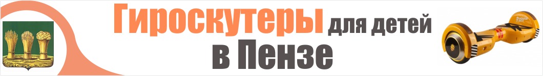 Детские гироскутеры в Пензе