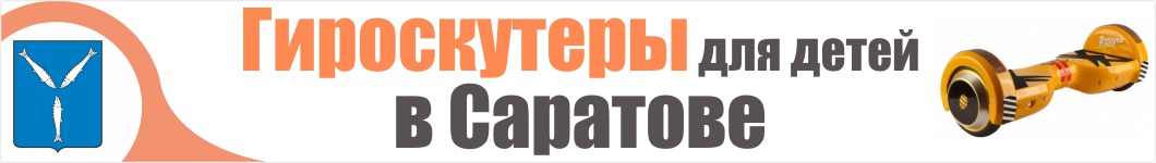 Детские гироскутеры в Саратове