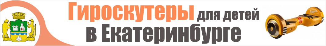 Детские гироскутеры в Екатеринбурге