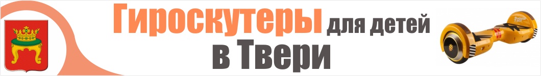 Детские гироскутеры в Твери