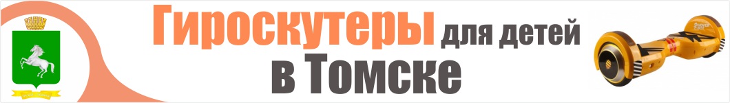 Детские гироскутеры в Томске