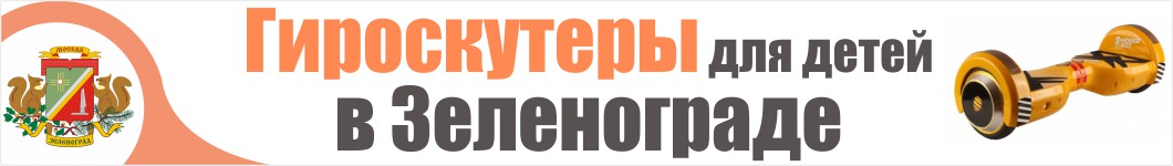 Детские гироскутеры в Зеленограде