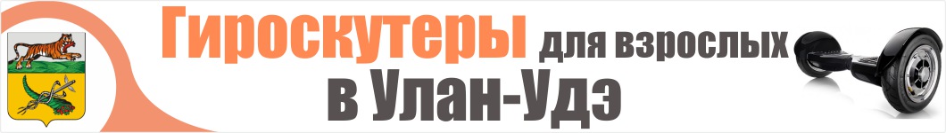 Гироскутеры для взрослых в Улан-Удэ