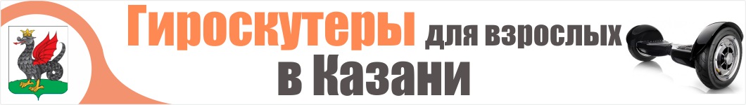 Гироскутеры для взрослых в Казани