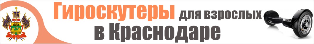 Гироскутеры для взрослых в Краснодаре