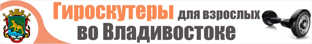 Гироскутеры для взрослых во Владивостоке