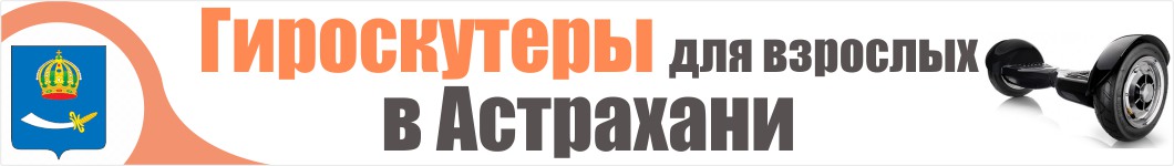Гироскутеры для взрослых в Астрахани