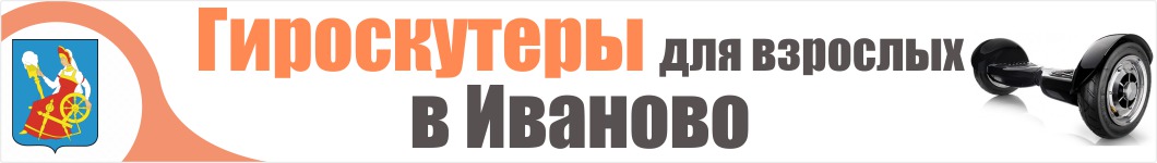 Гироскутеры для взрослых в Иваново