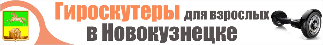 Гироскутеры для взрослых в Новокузнецке