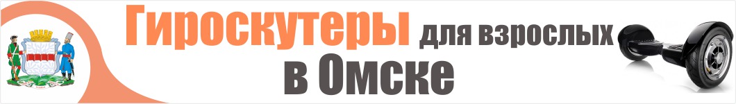 Гироскутеры для взрослых в Омске