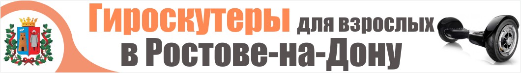 Гироскутеры для взрослых в Ростове-на-Дону