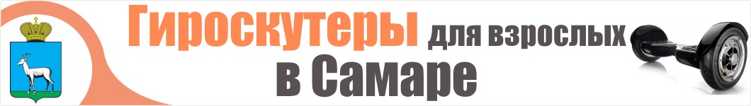 Гироскутеры для взрослых в Самаре