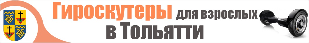 Гироскутеры для взрослых в Тольятти
