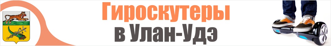 Гироскутеры в Улан-Удэ