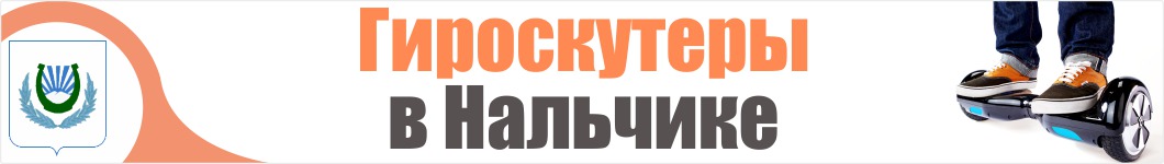 Гироскутеры в Нальчике