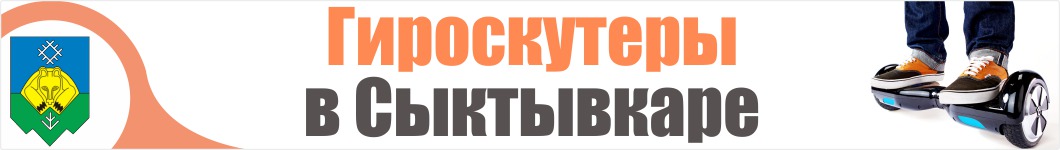 Гироскутеры в Сыктывкаре