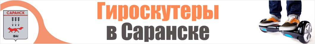 Гироскутеры в Саранске