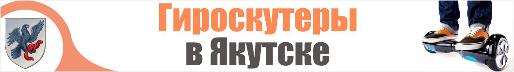 Гироскутеры в Якутске