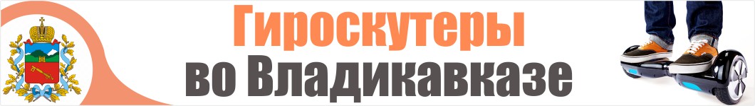 Гироскутеры во Владикавказе