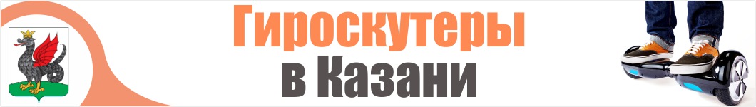 Гироскутеры в Казани