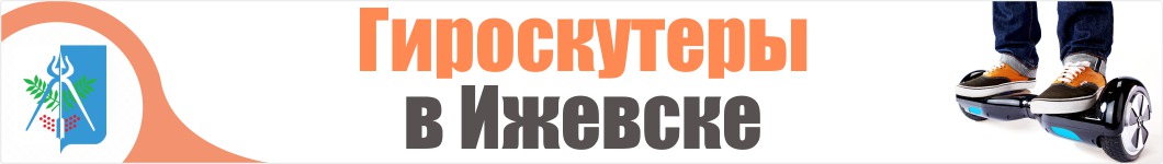 Гироскутеры в Ижевске