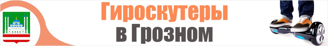 Гироскутеры в Грозном