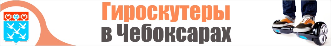 Гироскутеры в Чебоксарах