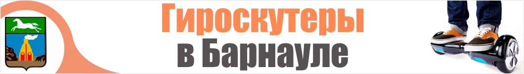 Гироскутеры в Барнауле