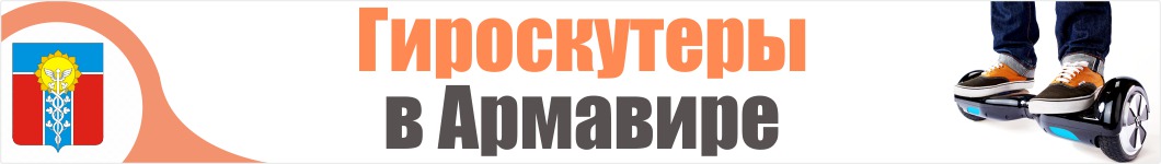 Гироскутеры в Армавире