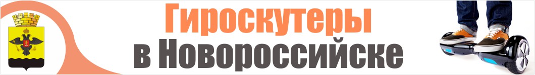 Гироскутеры в Новороссийске