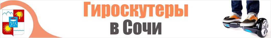 Гироскутеры в Сочи