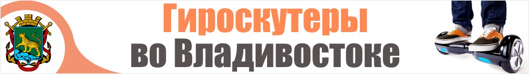 Гироскутеры во Владивостоке