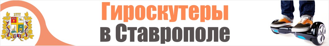 Гироскутеры в Ставрополе 