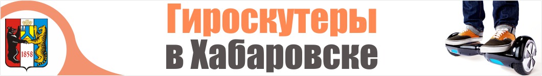 Гироскутеры в Хабаровске