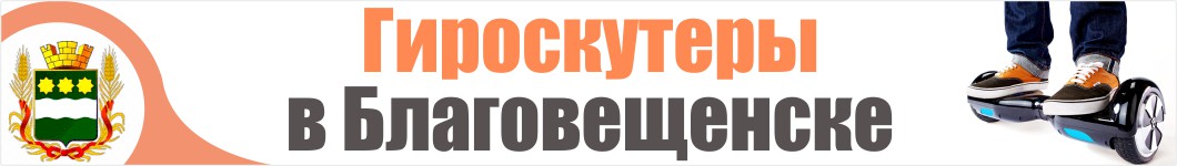 Гироскутеры в Благовещенске