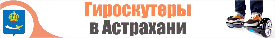 Гироскутеры в Астрахани