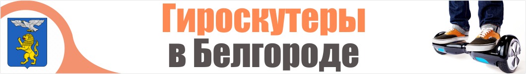 Гироскутеры в Белгороде