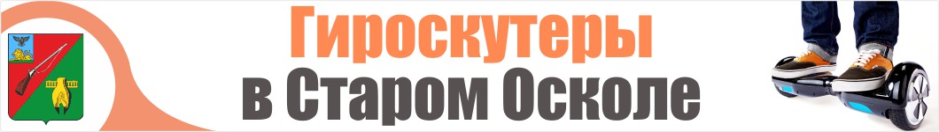 Гироскутеры в Старом Осколе