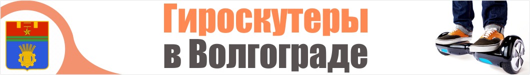 Гироскутеры в Волгограде