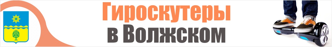 Гироскутеры в Волжском