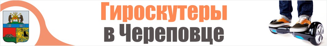 Гироскутеры в Череповце