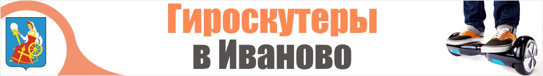 Гироскутеры в Иваново