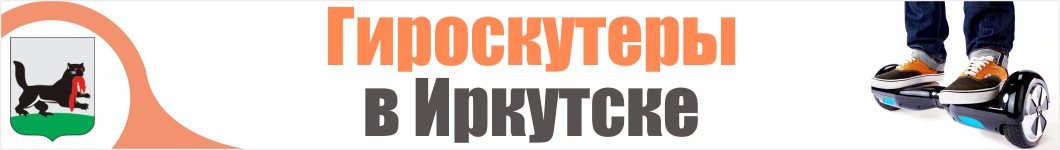 Гироскутеры в Иркутске