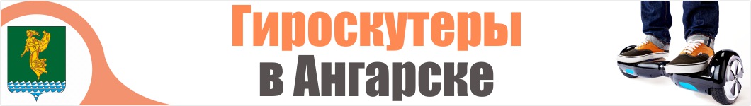 Гироскутеры в Ангарске