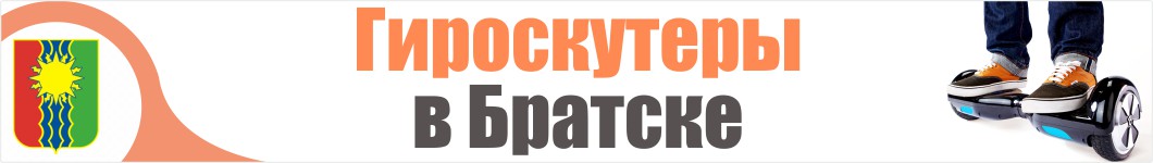 Гироскутеры в Братске