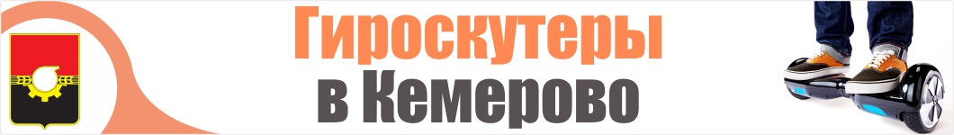 Гироскутеры в Кемерово