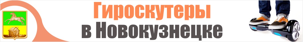 Гироскутеры в Новокузнецке