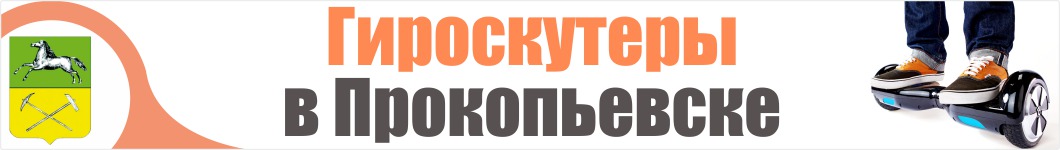 Гироскутеры в Прокопьевске