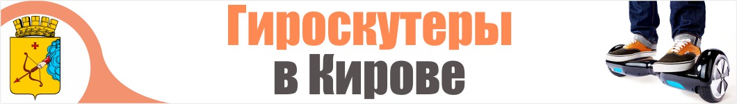 Гироскутеры в Кирове